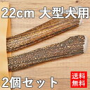 【 約22cm 大型犬用 】【2個セット】エゾ鹿の角 犬 お...