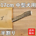 【 約17cm 中型犬用 】【半割り】エゾ鹿の角 犬 おやつ...