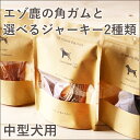 選べる!【エゾ鹿の角ガムとジャーキー2種類のセット】【中型犬用】 犬 おやつ 無添加 国産 手作り 鹿の角 鹿肉ジャーキー ペット・ペットグッズ ドッグフード おやつ 骨(ボーン)ジャーキー 長持ち 角ガム