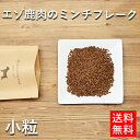 ミンチフレーク(鹿肉のふりかけ)【小粒】 50g エゾ鹿肉 ...