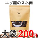 エゾ鹿 スネ肉 ジャーキー 大袋 200g 犬 おやつ 無添...