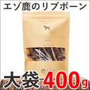 エゾ鹿 リブボーン 400g ジャーキー 犬 おやつ 無添加...
