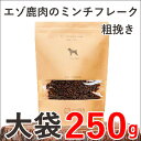 【 大袋 】ミンチフレーク(鹿肉のふりかけ)【粗挽き】 25...