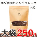 【 大袋 】ミンチフレーク(鹿肉のふりかけ)【小粒】 250...