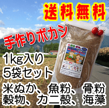 野菜・バラ・果樹に！こだわり派の発酵肥料　熟成みのりボカシ肥料　1kg入り　5袋セット【減…...:minori-nosan:10000005