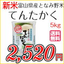 お米 白米 富山県産となみ野米 てんたかく 5kg 平成28年度産 【本州・四国は送料無料】