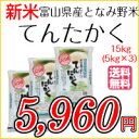 お米 白米富山県産となみ野米 てんたかく 15kg(5kg×3) 平成28年度産 【本州・四国は送料無料】