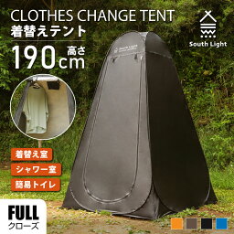 【8日迄P10倍！】South Light 着替え用テント <strong>ポップアップテント</strong> 高さ190cm 簡易トイレ 簡易シャワー室 プライバシーテント アウトドア キャンプ シャワーテント ワンタッチ 簡易更衣室 軽量 コンパク sl-lyzp01