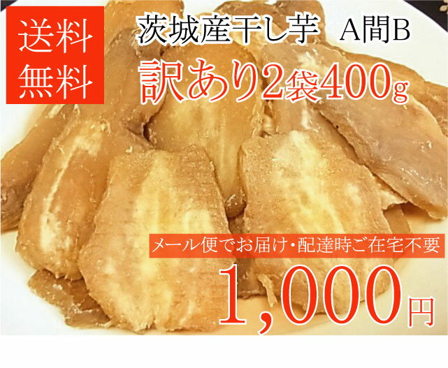 干し芋400g★A間B05P01Feb14干し芋・干し芋 送料無料・干しいも・干しいも 送料無料・ほしいも・ほしいも 送料無料　国産干し芋・1歳半のお子様が袋を持って催促しちゃう♪