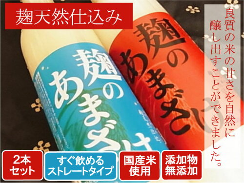 疲労回復に!カラダのだるさや疲れた時の栄養補給に!即効性があるから飲むとすぐ元気に♪美肌にも!ノンアルコールです。<br />麹の甘酒★2本セット【SBZcou1208】