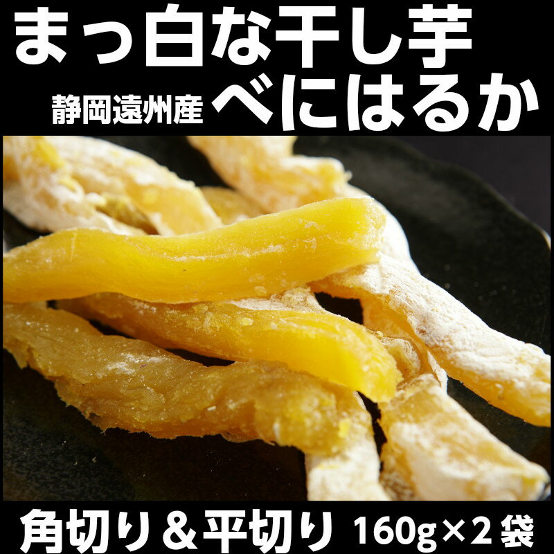 ＼ ポイント3倍 ／ 静岡産 べにはるか 2袋セット 干し芋 角切り 平切り べにはるか ベニハルカ ほしいも ホシイモ 白い粉 ベトベトしない 甘い 干しいも やわらかいさつまいも サツマイモ ダイエット中 間食 オススメ