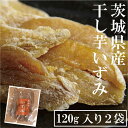 【干し芋 いずみ2袋セット】 干し芋 茨城 送料無