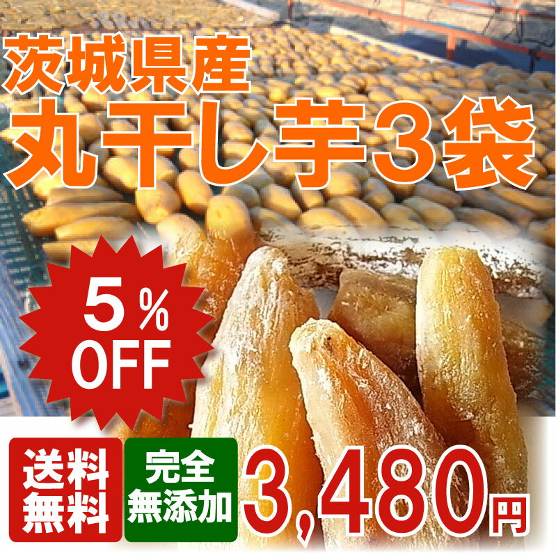 【5％OFF】【送料無料】国産丸干し芋3袋セット♪【干し芋】【干し芋 送料無料】【干しいも】【干しいも 送料無料】【ほしいも】【ほしいも 送料無料】【丸干し　送料無料】【まるぼし】