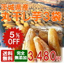 【5％OFF】【送料無料】国産丸干し芋3袋セット♪【干し芋】【干し芋 送料無料】【干しいも】【干しいも 送料無料】【ほしいも】【ほしいも 送料無料】【丸干し　送料無料】【まるぼし】