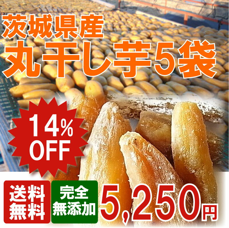 【送料無料】【14％OFF】国産丸干し芋5袋セット♪【干し芋】【干し芋 送料無料】【干しいも】【干しいも 送料無料】【ほしいも】【ほしいも 送料無料】【まるぼし】【丸干し　送料無料】干し芋・干し芋 送料無料・干しいも・干しいも 送料無料・ほしいも・ほしいも 送料無料　国産丸干し芋お得な5袋セット好きな干し芋が選べる♪