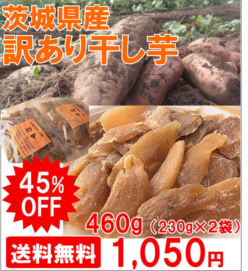 国産干し芋★訳あり干し芋たっぶり230g入袋×2袋！【送料無料】【干し芋】【干し芋 送料無料】【干しいも】【干しいも 送料無料】【ほしいも】【ほしいも 送料無料】