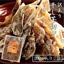 訳あり 干し芋 切甲(せっこう)2袋セット400g