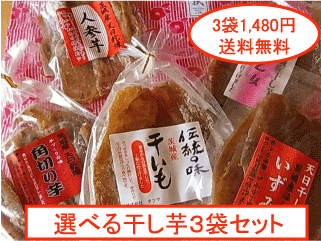 国産干し芋お得な3袋セット好きな干し芋が選べる♪05P01Feb14干し芋・干し芋 送料無料・干しいも・干しいも 送料無料・ほしいも・ほしいも 送料無料　国産干し芋お得な3袋セット好きな干し芋が選べる♪