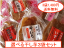 国産干し芋お得な3袋セット好きな干し芋が選べる♪【干し芋】【干し芋 送料無料】【干しいも】【干しいも 送料無料】【ほしいも】【ほしいも 送料無料】【送料無料】【FS_708-7】【FD】【RCPmara1207】【マラソン201207_食品】