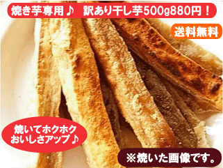 【訳あり】【国産】焼き芋専用干し芋たっぶり250g入袋×2袋！【送料無料】【干し芋】【干し芋 送料無料】【干しいも】【干しいも 送料無料】【ほしいも】【ほしいも 送料無料】【送料無料】