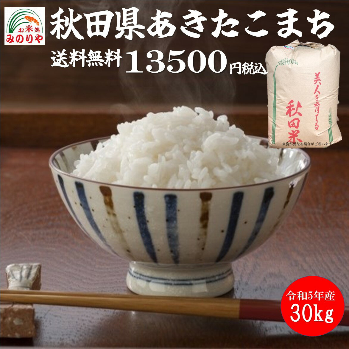 【米 送料無料 <strong>30kg</strong>】令和5年産秋田県産 <strong>あきたこまち</strong> 玄米 <strong>30kg</strong> お米　 精米無料　送料無料 　