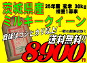 平成25年産茨城県産ミルキークイーン玄米30kg　検査米お米　精米無料　送料無料 　