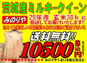 ミルキークィーン 茨城県産 29年産 玄米 30Kg 精米無料 送料無料 【smtb-TD】【saitama】【あす楽_土曜営業】【あす楽_日曜営業】 02P0...