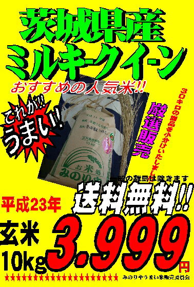 ★新米　23年産　茨城県産ミルキークイーン　検査米　玄米10Kg精米無料　送料無料 【nk_fs_0629】【RCPmara1207】 【2sp_120706_a】