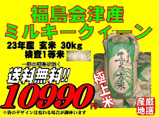 平成23年産新米福島県会津産ミルキークィーン玄米30kg検査1等米精米無料　送料無料 【smtb-TD】【saitama】【あす楽_土曜営業】【あす楽_日曜営業】02P23Jul12【あす楽対応_東北】【あす楽対応_関東】【あす楽対応_甲信越】【あす楽対応_北陸】【あす楽対応_東海】【あす楽対応_近畿】　