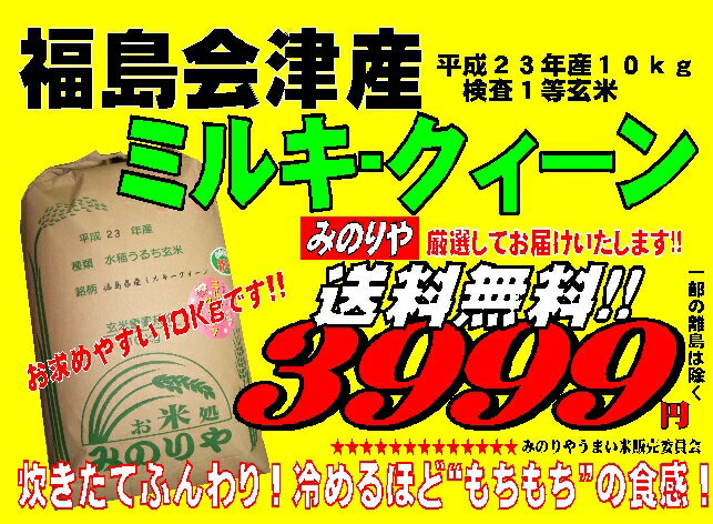 平成23年産　福島県会津産ミルキークイーン　検査玄米10Kg　検査米　精米無料【送料無料】 【smtb-TD】【saitama】【あす楽_土曜営業】【あす楽_日曜営業】02P23Jul12【あす楽対応_東北】【あす楽対応_関東】【あす楽対応_甲信越】【あす楽対応_北陸】【あす楽対応_東海】【あす楽対応_近畿】　