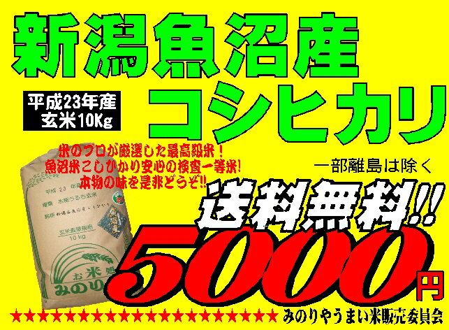 新米入荷！ 平成23年産　新潟魚沼産こしひかり玄米 10kg検査米精米無料　送料無料 02P23Jul12