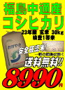 産地直送厳選米！！平成23年産　福島県産こしひかり玄米30kg検査1等米精米無料　送料無料　