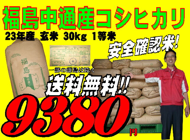 産地直送厳選米！！平成23年産　福島県産こしひかり玄米30kg検査1等米精米無料　送料無料02P23Jul12