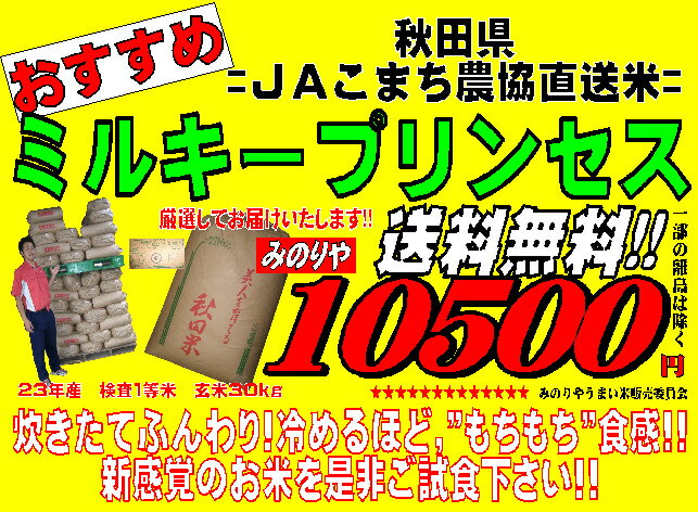 ★平成23年産　秋田県産ミルキープリンセス　検査一等玄米30kg精米無料　送料無料 【nk_fs_0629】【RCPmara1207】 【2sp_120706_a】