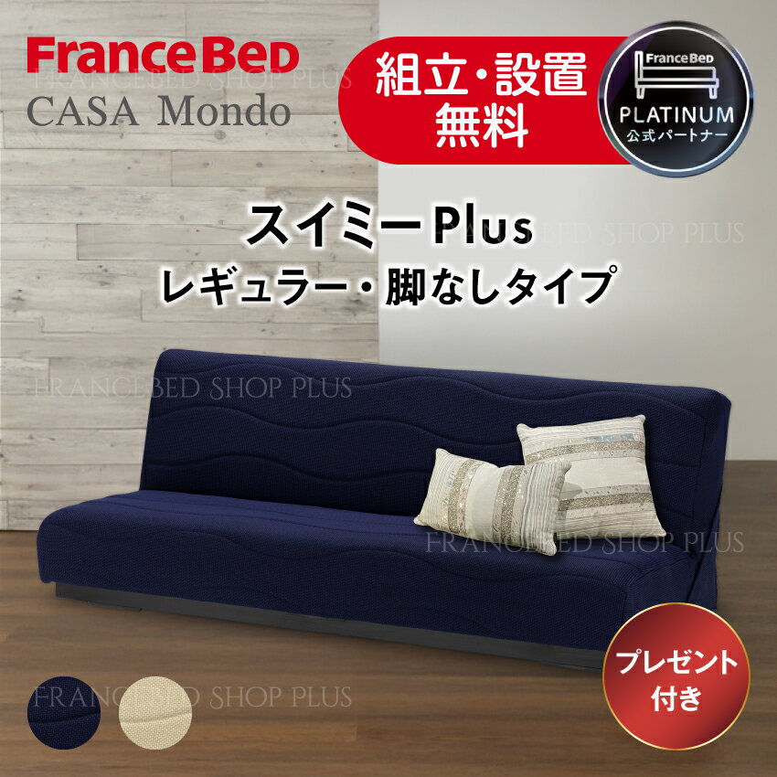 【9/19（金）20:00〜当店ポイント10倍】フランスベッド ソファベッド スイミーPlus スイミープラス レッグなしタイプ ソファーベッド ブレスエアー 除菌機能 レギュラーサイズ 寝姿勢 正規品【オリジナルカバープレゼント】