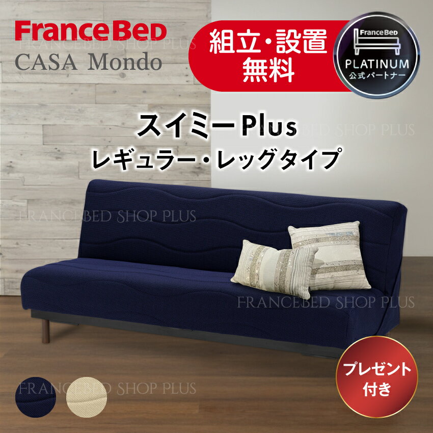【9/19（金）20:00〜当店ポイント10倍】フランスベッド ソファベッド スイミーPlus スイミープラス 脚タイプ レッグタイプ ソファーベッド ブレスエアー 除菌機能 レギュラーサイズ 正規品【オリジナルカバープレゼント】