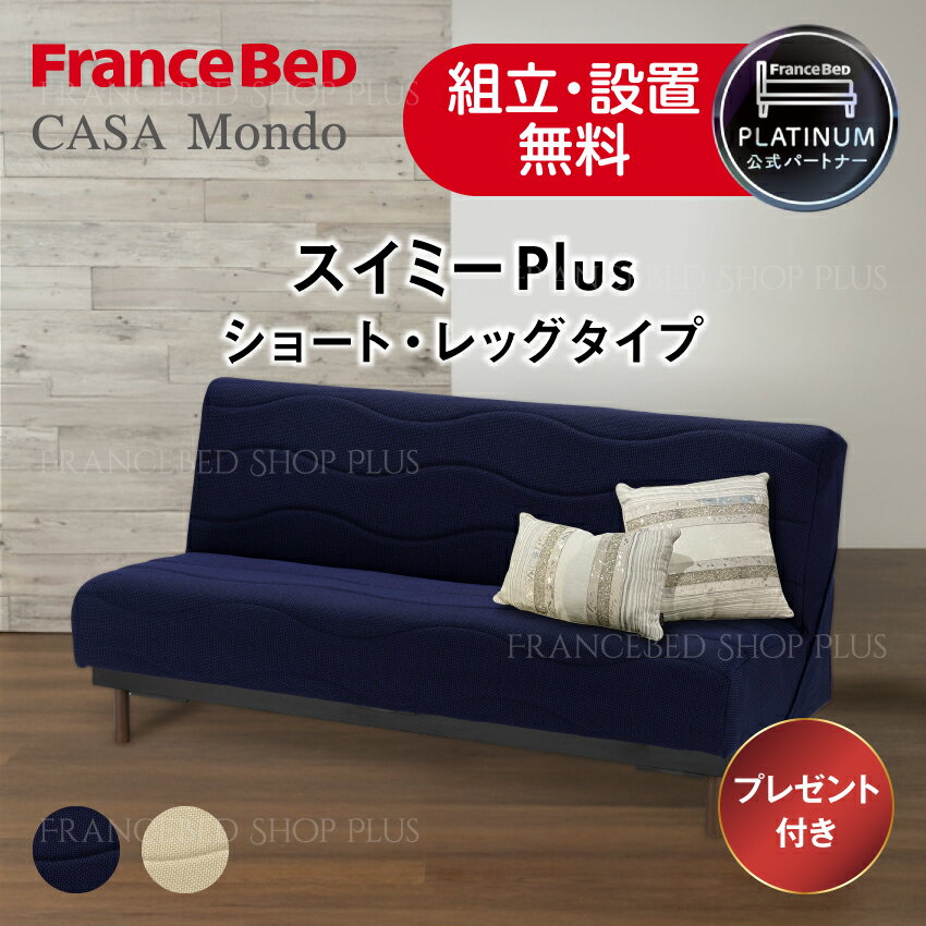 【9/19（金）20:00〜当店ポイント10倍】フランスベッド ソファベッド スイミーPlus スイミープラス ショートサイズ レッグタイプ 高反発 ソファーベッド ブレスエアー 除菌機能 寝姿勢 ベージュ 高密度連続スプリング 正規品【オリジナルカバープレゼント】
