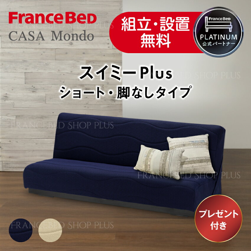 【9/19（金）20:00〜当店ポイント10倍】フランスベッド ソファベッド スイミーPlus スイミープラス ショートサイズ レッグなし ベージュ 青 高反発 ソファーベッド ブレスエアー 除菌機能 寝姿勢 高密度連続スプリング 正規品【オリジナルカバープレゼント】