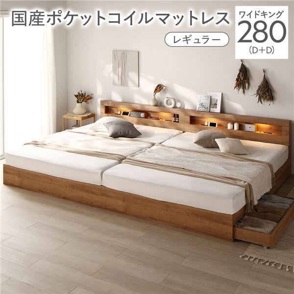 【P8倍】 ベッド ワイドキング 280 D＋D 国産ポケットコイルマットレス付 レギュラー シャビーオーク 連結 照明付き 宮付き 宮棚付き 棚付き コンセント付 収納ベッド 収納付きベッド 収納ベット 収納付きベット チェストベッド チェストベット 収納付ベッド ベット 寝具
