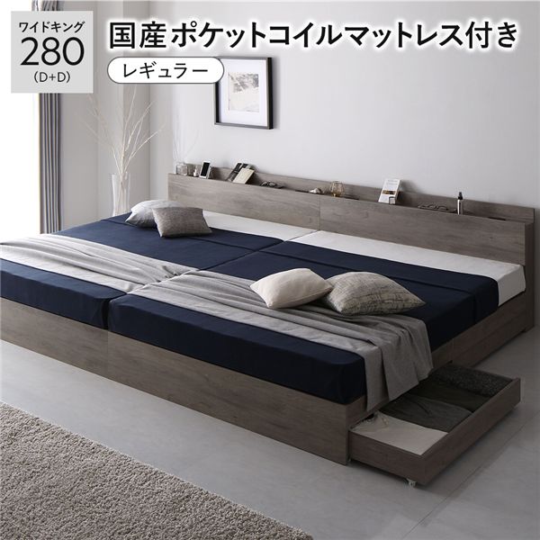 ベッド ワイドキング 280 D＋D 国産ポケットコイルマットレス付 レギュラー グレージュ 2台セット 連結 キャスター付 引き出し収納 ベッド下収納 コンセント付 宮付き 宮棚付き 頑丈 収納ベッド ベッドフレーム 連結ベッド ベット 寝具 ワイドキングベッド