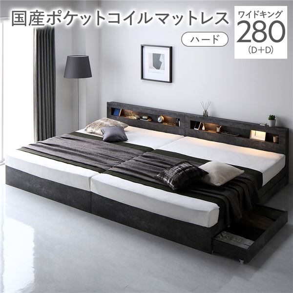 【P8倍！11/30】 ベッド ワイドキング 280 D＋D 国産ポケットコイルマットレス付 ハード ストーングレー 連結 照明付き 宮付き 宮棚付き 棚付き コンセント付 収納ベッド 収納付きベッド 収納ベット 収納付きベット チェストベッド チェストベット 収納付ベッド ベット 寝具