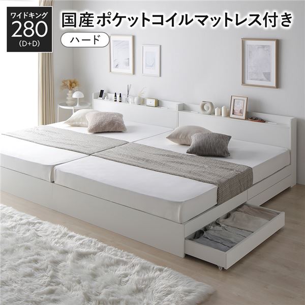 ベッド ワイドキング 280(D+D) 国産ポケットコイルマットレス付き(ハード) ホワイト 2台セット 収納付き 宮付き 棚付き コンセント付き 木製 組立品