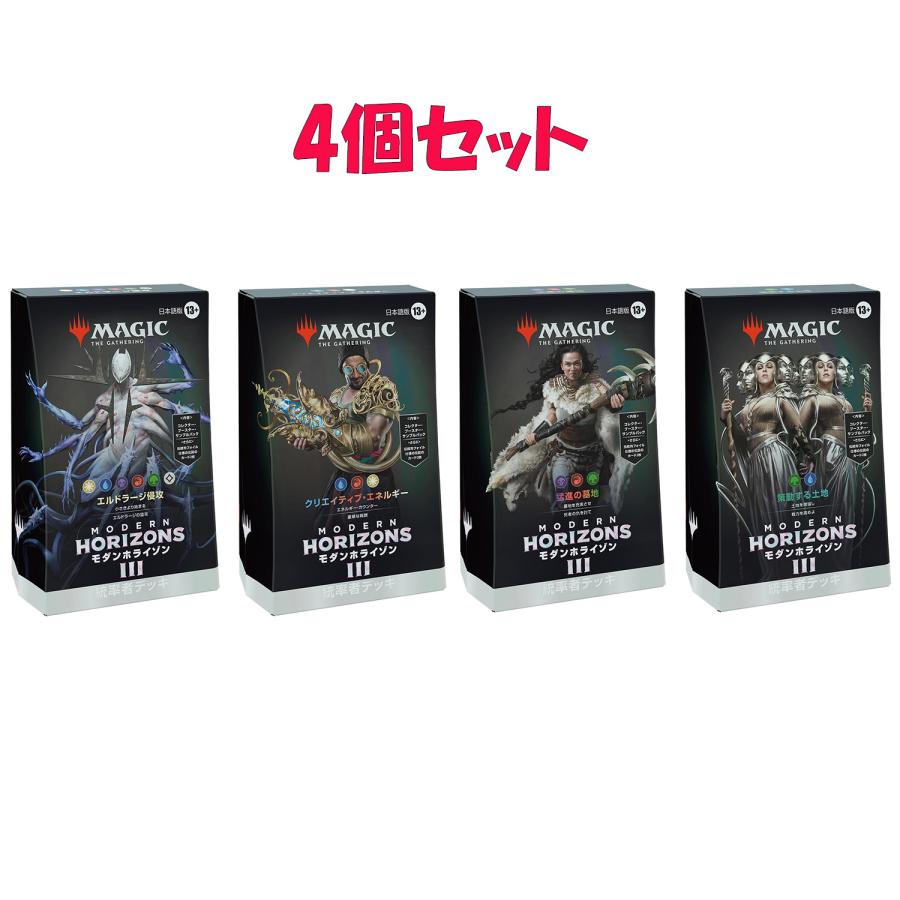 6月14日発売 4個セット MTG マジック：ザ・ギャザリング モダンホライゾン3 統率者デッキ