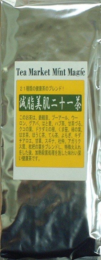 桑の葉、霊芝、明日葉を更に追加！十六茶が飲めなくなる香ばしさ！‘減脂美肌二十一茶’400g10％OFF！