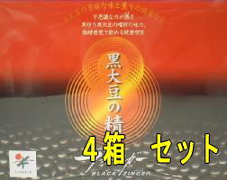 【送料無料】’ブラックジンガー’黒大豆の精　BOX　【4箱セット】原材料は22年度(昨年)収穫の長野県産黒大豆です。