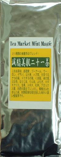 桑の葉、霊芝、明日葉を更に追加！十六茶が飲めなくなる香ばしさ！‘減脂美肌二十一茶’400g入レビューキャンペーン