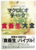 【オーサワジャパン】本 マクロビオティック食養生大全