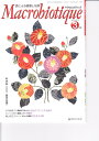 月刊マクロビオティック　2010年3月号（日本CI協会）