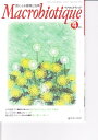 月刊マクロビオティック　2010年4月号（日本CI協会）