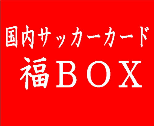 ◆予約◆送料無料 国内サッカーカード 福BOX